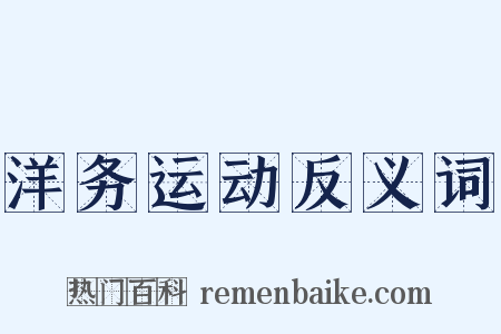 洋务运动反义词是什么意思的图片